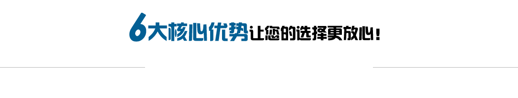 6大核心优势，让您的选择更放心